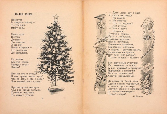 Ёлка. Песенки, сказки, стихи и рассказы. М.; Л.: Детиздат, 1941.
